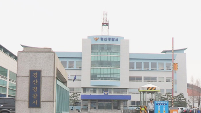 경북 경산경찰서. 연합(연합뉴스TV 캡처)