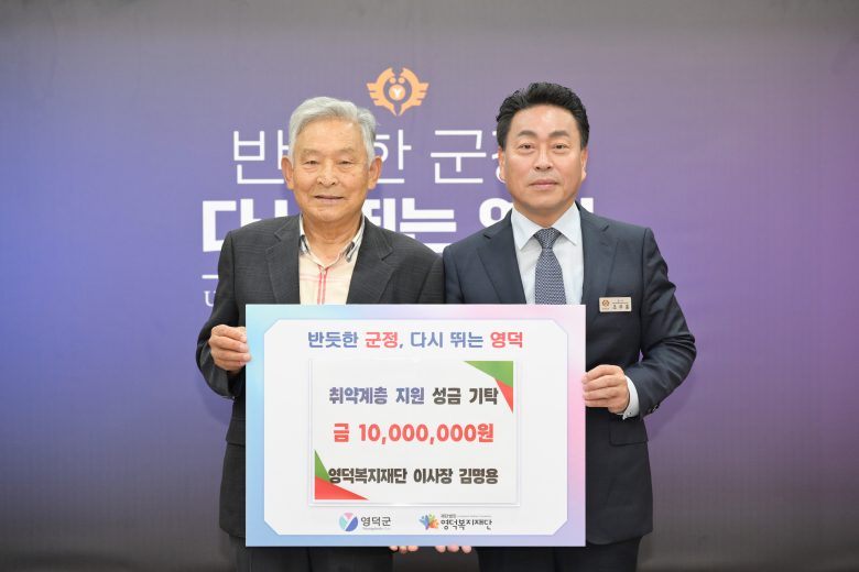 김명용 전 영덕복지재단 이사장(왼쪽)이 조주홍 영덕군수에게 지역 취약계층 지원을 위한 성금 1,000만 원을 전달한 뒤 기념촬영을 하고 있다.