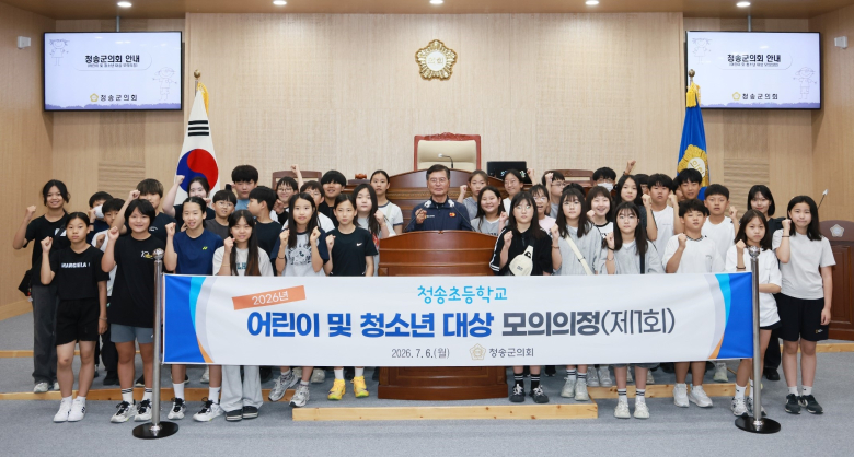 청송군의회가  6일  '2026년 제1회 어린이 및 청소년 대상 모의의정 프로그램'을 실시했다. 사진제공=청송군의회