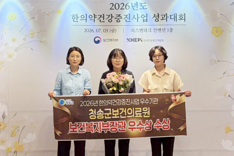 청송군보건의료원이  '2026년 한의약건강증진사업 성과대회'에서 우수기관으로 선정돼 보건복지부장관 표창을 수상했다. 사진제공=청송군