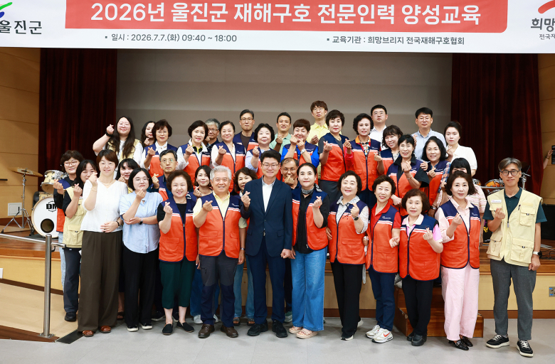 울진군은 7일 울진군평생학습관 4층 강당에서 ‘2026년 재해구호 전문인력 양성교육’을 실시했다. 사진제공=울진군