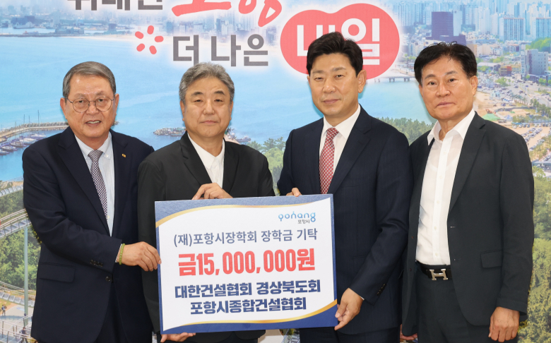 이번 장학금은 원자재 가격 상승과 경기 침체 등으로 건설업계가 어려운 경영환경에 놓인 상황에서도 지역의 미래를 이끌어갈 인재를 응원하기 위해 회원들의 뜻을 모아 마련됐다. 사진제공=포항시