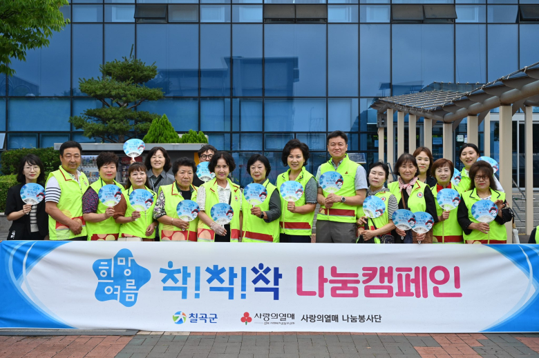 칠곡군은 지난 6일 왜관역을 시작으로 왜관시장 일원에서 칠곡군 희망복지지원단 및 사랑의 열매 나눔봉사단 김현경 명예단장, 손병일 사무처장 등 20여 명과 함께 취약계층 대상 ‘희망여름 착!착!착! 나눔캠페인’을 펼쳤다.사진제공=칠곡군
