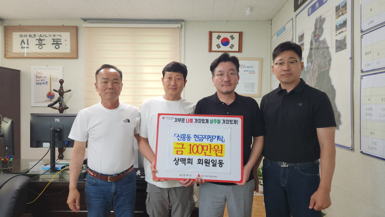 상주시 상맥회가 세쌍동이 출산 가정에 성금을 기탁하고 있다.