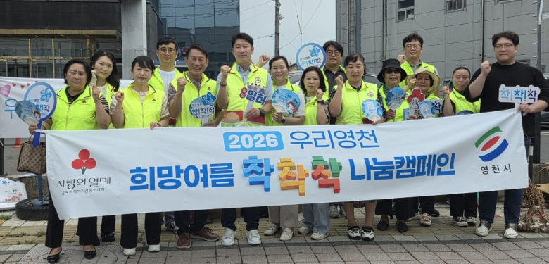 영천시 사랑의열매 나눔봉사단, 공설시장서 '희망여름 나눔문화 확산