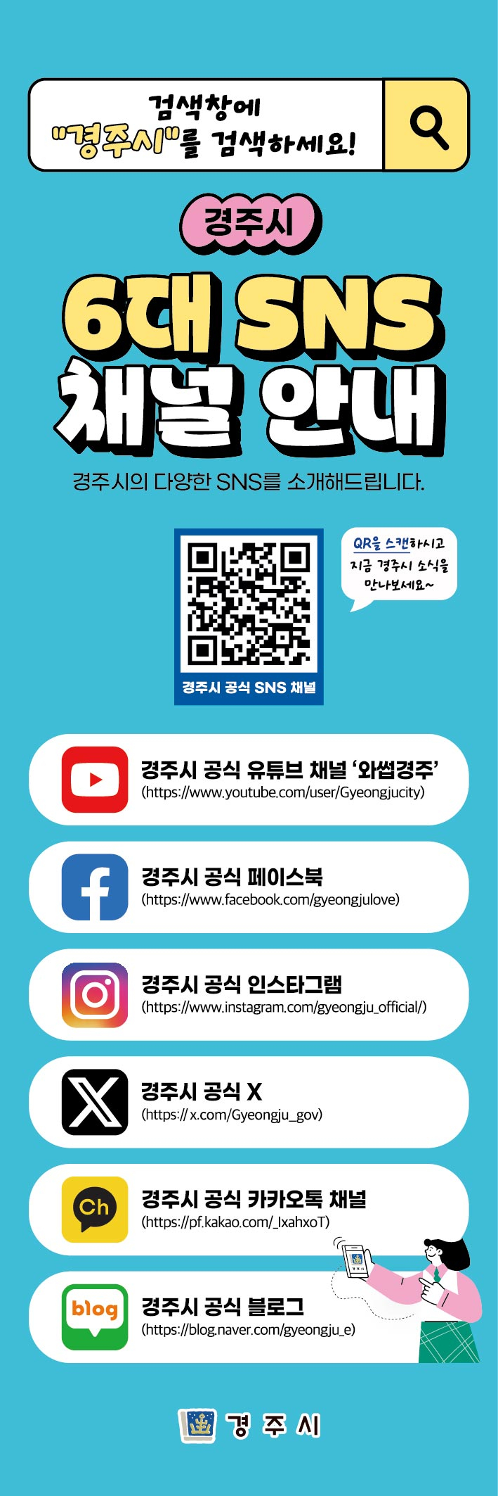 경주시 공식 사회관계망서비스(SNS) 6개 채널 안내 이미지. 사진제공=경주시