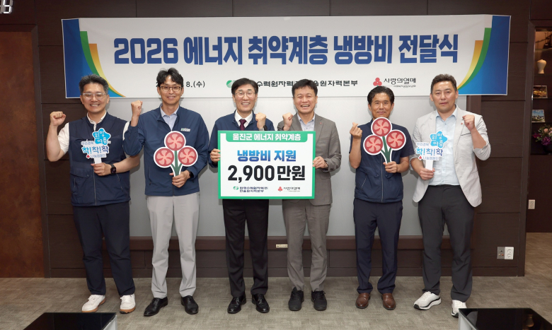 한울본부, 울진군 에너지 취약계층에 냉방비 지원