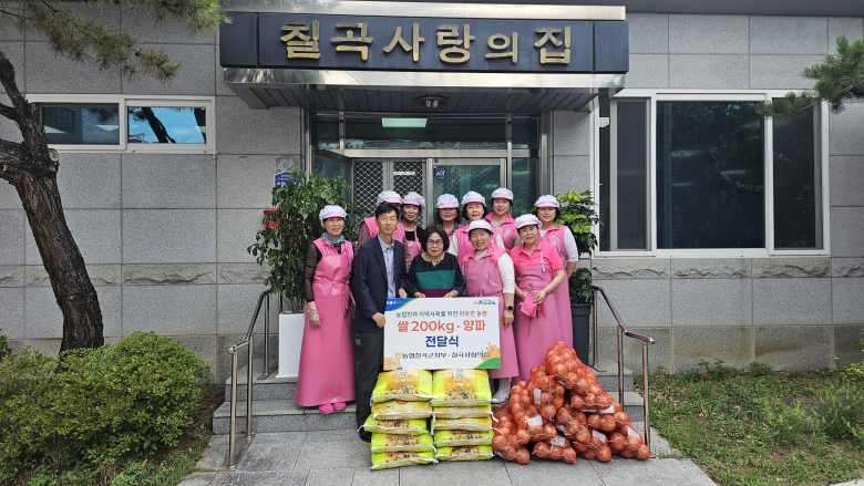 농협 칠곡군지부는 지난 8일 사랑의 집을 방문해  쌀과 양파를 전달했다.사진제공=농협중앙회 칠곡군지부