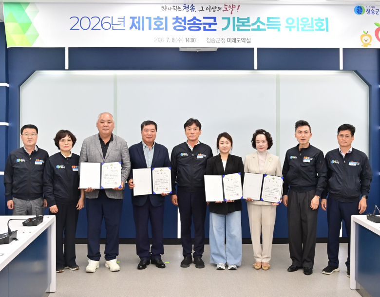 청송군은 지난 8일 군청 미래도약실에서 ‘제1회 청송군 기본소득위원회’를 개최하고 시범사업 추진을 위한 주요 안건을 심의·의결했다. 사진제공=청송군