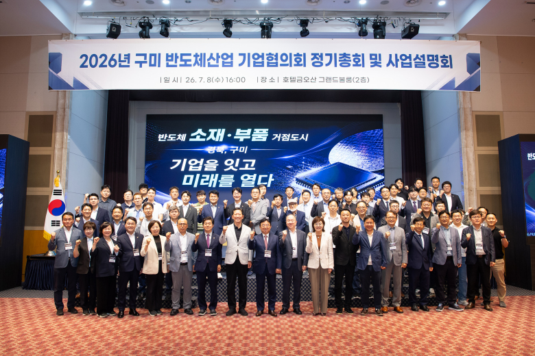 구미시는 8일 원익큐엔씨, KEC, SK실트론, LG이노텍 등 105개 회원사가 참여한 가운데 ‘구미 반도체산업 기업협의회 정기총회 및 사업설명회’를 개최했다.