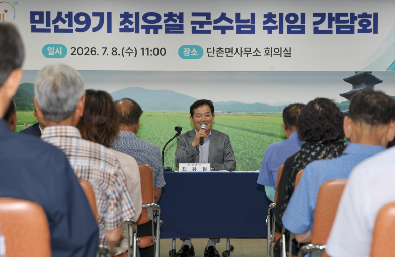 최유철 군수가 8일 읍·면사무소에서 ‘민선 9기 최유철 군수 취임 간담회’를 가졌다. 사진제공=의성군