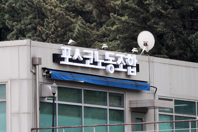 포스코노동조합. 연합