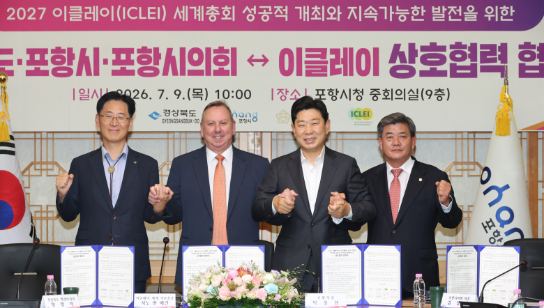 경북도·포항시·이클레이가 2027 세계총회 성공 개최 위해 손 맞잡았다.