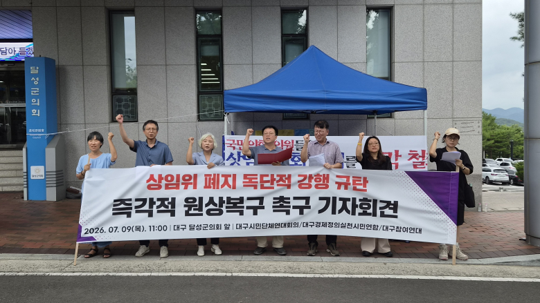 대구시민단체연대회의와 대구경제정의실천시민연합, 대구참여연대는 8일 공동성명을 내고 