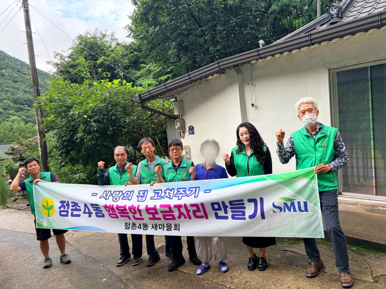 점촌4동 새마을회(협의회장 백헌기, 부녀회장 권용순)는 지난 9일 주거환경이 열악한 취약계층 가정을 대상으로 도배·장판 교체 봉사활동을 펼치며 이웃사랑을 실천했다.