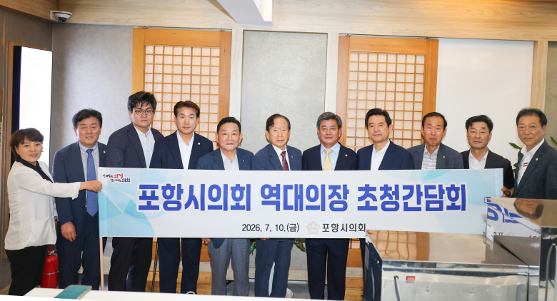 이날 간담회에는 김철수 의장을 비롯한 의장단과 상임위원장단, 진병수 제2대 후반기 의장, 공원식 제4대 전·후반기 의장, 박문하 제5대 전반기 의장, 이칠구 제6대 후반기·제7대 전반기 의장, 김일만 제9대 후반기 의장 등이 참석했다. 사진제공=포항시의회