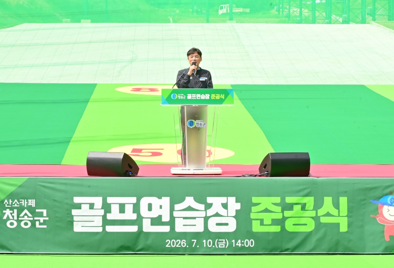 청송군 골프연습장 준공식에서 윤경희 군수가 인사말을 하고 있다. 사진제공=청송군