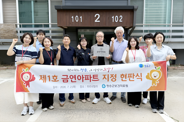 청송군보건의료원은 청송읍 미리내빌라 2동을 청송군 제1호 공동주택 금연구역으로 지정하고 지난 2일 현판식을 개최했다. 사진제공=청송군
