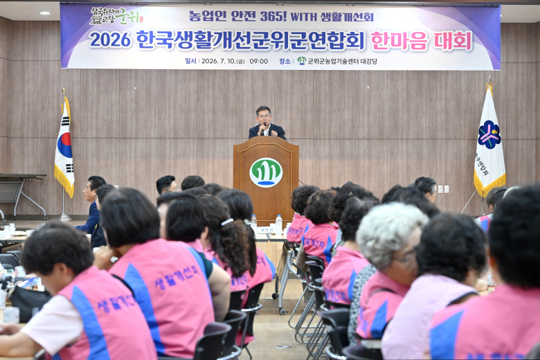 10일 군위군농업기술센터 대강당에서 한국생활개선군위군연합회 한마음대회가 열린 가운데 김진열 군위군수가 인사말을 하고 있다. 사진제공=군위군