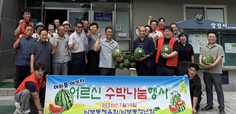 남부동 체육회와 청년회 회원들이 경로당과 취약계층에 전달할 수박을 준비한 뒤 기념촬영을 하고 있다.