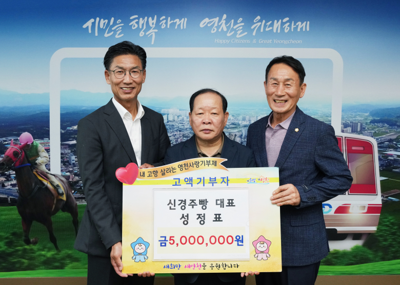 성정표 신경주빵 대표, 영천시에 고향사랑기부금 500만원 기탁