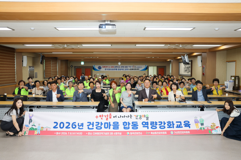 칠곡군은 지난 8일 다부동전적기념관 시청각실에서 북삼읍·가산면 건강위원 및 주민들 대상으로 합동 역량강화교육을 실시했다.사진제공=칠곡군