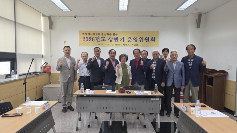 박열의사기념사업회(이사장 서원)는 지난 10일 박열의사기념관에서 2026년 상반기 운영위원회(위원장 박성진)를 열고 오는 23일 문경문화원 다목적실에서 개최되는 '애국지사 가네코 후미코 여사 서거 100주기 기념행사'의 추진계획과 세부 운영사항을 최종 점검했다.
