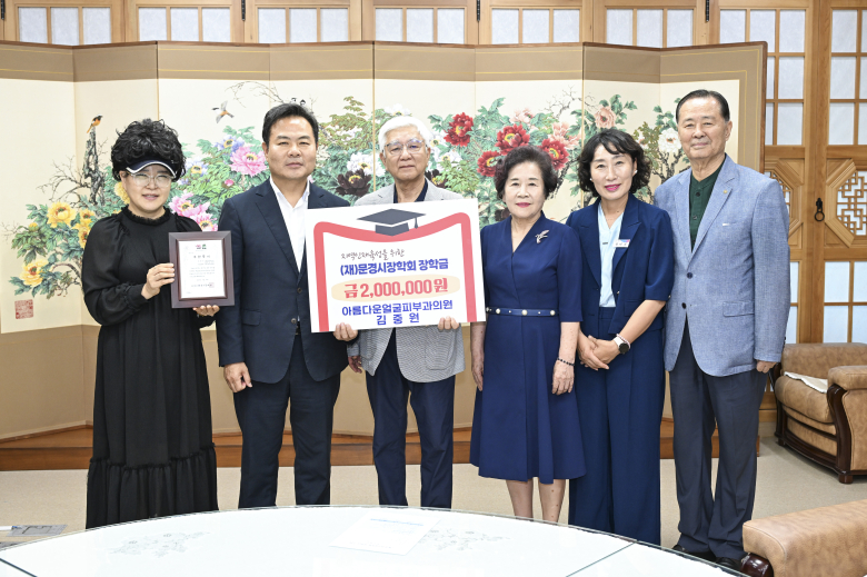 아름다운얼굴피부과의원 김중원 원장이 10일 지역 인재 육성을 위해 (재)문경시장학회에 장학금 200만원을 기탁했다. 사진제공=문경시