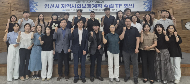 지역사회보장협의체 위원과 민간 복지분야 전문가, 관계 공무원이 참석한 가운데 제6기 지역사회보장계획 수립 TF팀 회의가 진행되고 있다. - 사진 2: 회의 참석자들이 기념촬영을 하고 있다.