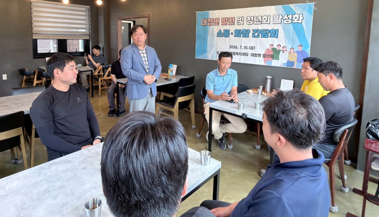 박상우 대창면장과 대창면 청년회원들이 지역 발전 및 청년회 운영 활성화를 위해 소통하고 있다.