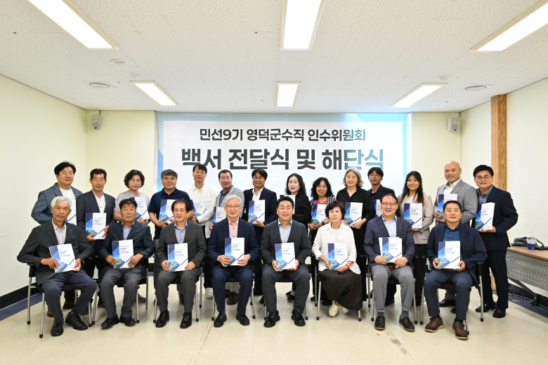 조주홍 영덕군수와 민선9기 영덕군수직 인수위원회 위원들이 활동백서 전달식 및 해단식을 마친 뒤 기념촬영을 하고 있다.