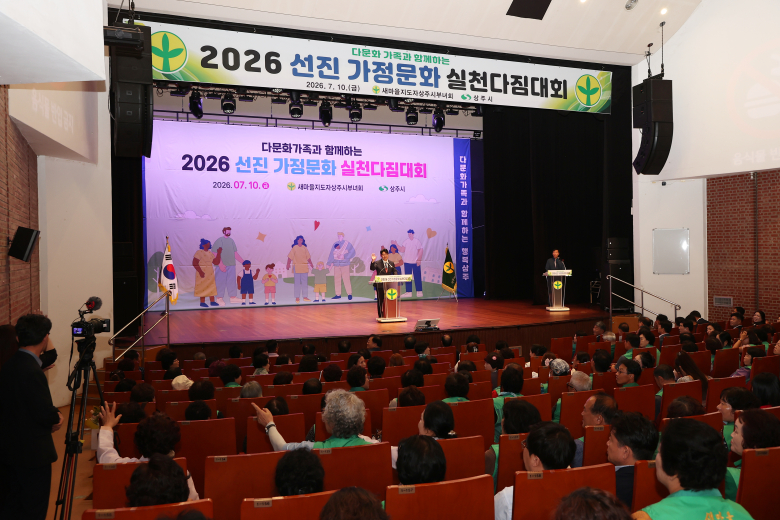 새마을지도자상주시부녀회가  ‘제29회 다문화가족과 함께하는 선진가정문화 실천다짐대회’를 개최했다. 사진제공=상주시.