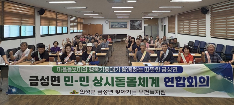 10일 금성면사무소 회의실에서 ‘금성면 민-민 상시돌봄체계 연합회의’를 개최했다. 사진제공=의성군
