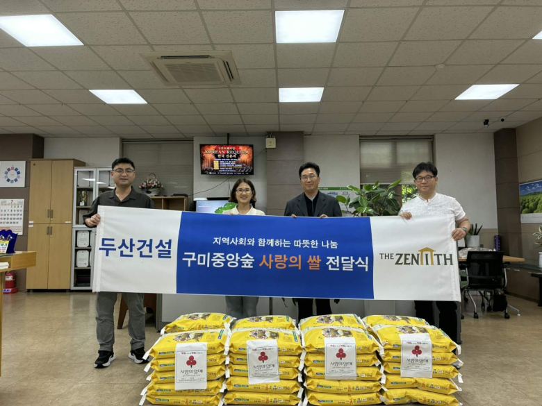 ㈜두산건설 구미중앙 숲 사업단은 지역 사회를 위해 꾸준한 나눔 활동을 이어오고 있다.
