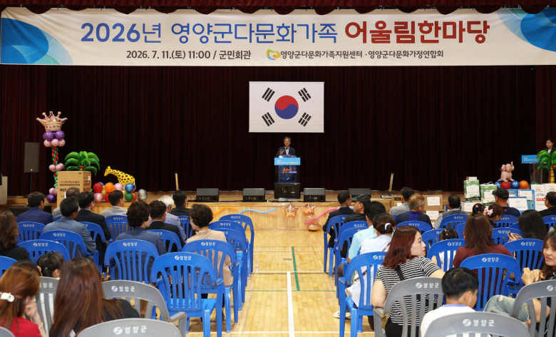 영양군은 11일 영양군민회관에서 ‘2026 다문화가족 어울림한마당’을 개최했다. 사진제공=영양군