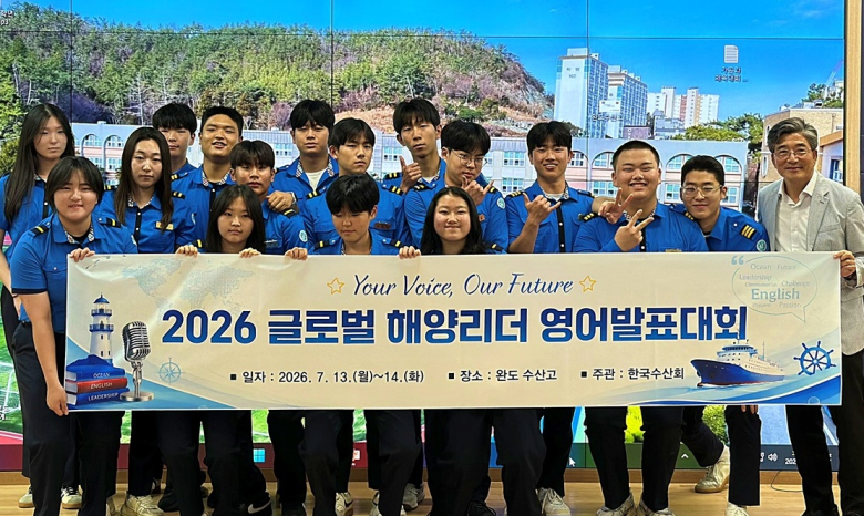 이번 대회는 완도수산고등학교가 주최하고 한국수산회가 주관했으며, 전국 수산·해양계 마이스터고 4개교 대표 학생들이 참가해 미래 해양수산 산업에 대한 비전과 영어 발표 능력을 겨뤘다. 사진제공=한국해양마이스터고