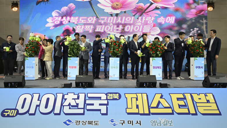 경북도가 구미시와 공동으로 저출생 극복과 아이 우선(Kids First)문화 확산을 위한 ‘2025 아이천국 경북 구미 페스티벌’을 개최했다.