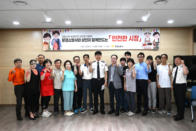 문경소방서는 지난 14일 오전 10시 문경시 중앙시장 어울림센터에서 관내 전통시장 상인회장과 시장 관계자 등을 초청해 화재 예방을 위한 안전지도와 간담회를 개최했다고 밝혔다.