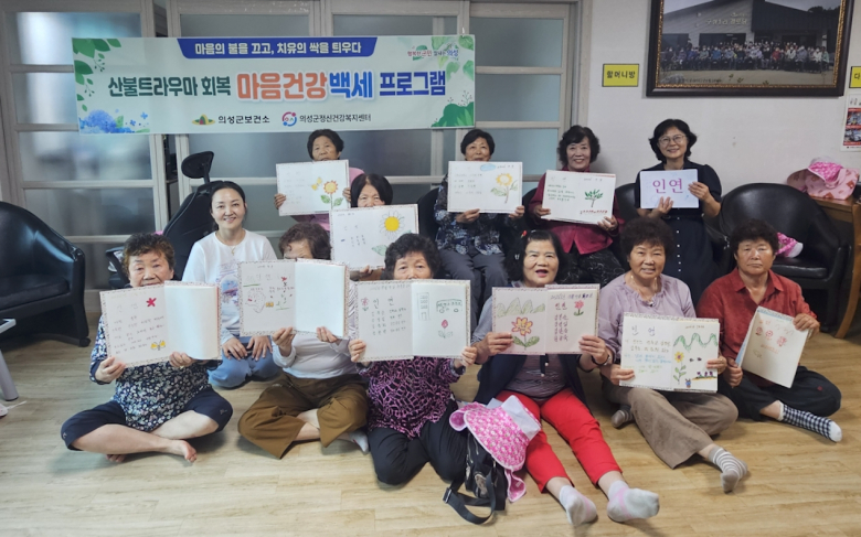 의성군, 산불트라우마 회복 '마음건강백세' 프로그램 운영 - 뉴스 썸네일 이미지