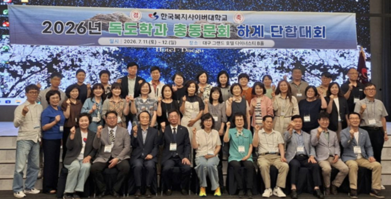 한국복지사이버대학교 독도학과 총동문회는 지난 11일부터 12일까지 2026년 하계 단합대회를 개최했다.