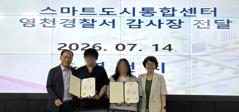 영천시 스마트도시통합센터가 상시 영상관제와 경찰과의 긴밀한 협조를 바탕으로 시민 안전망 강화에 성과를 내고 있다.