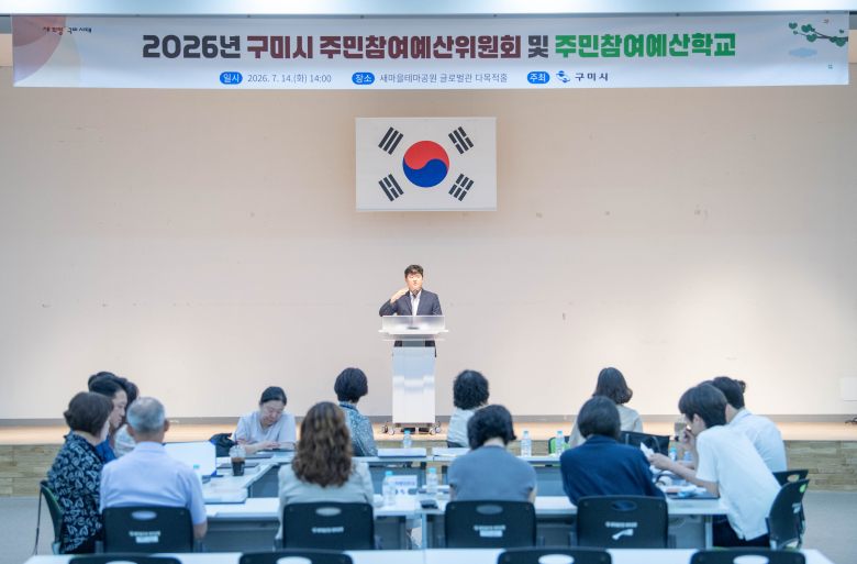 구미시는 시민과 함께하는  ‘2026 첫 주민참여예산위원회’를 개최했다. 사진제공=구미시