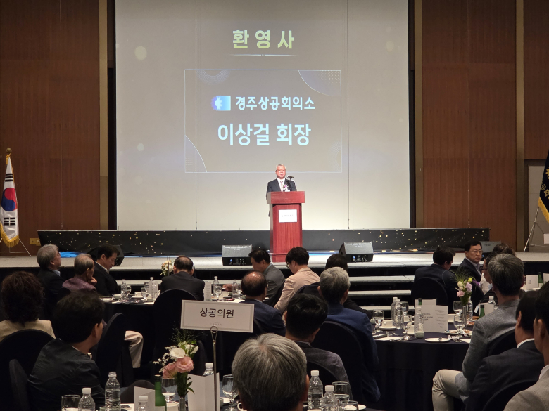 이상걸 경주상공회의소 회장이 환영사를 하고 있다.