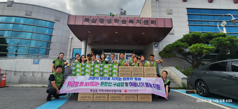 칠곡군 북삼읍 지역사회보장협의체