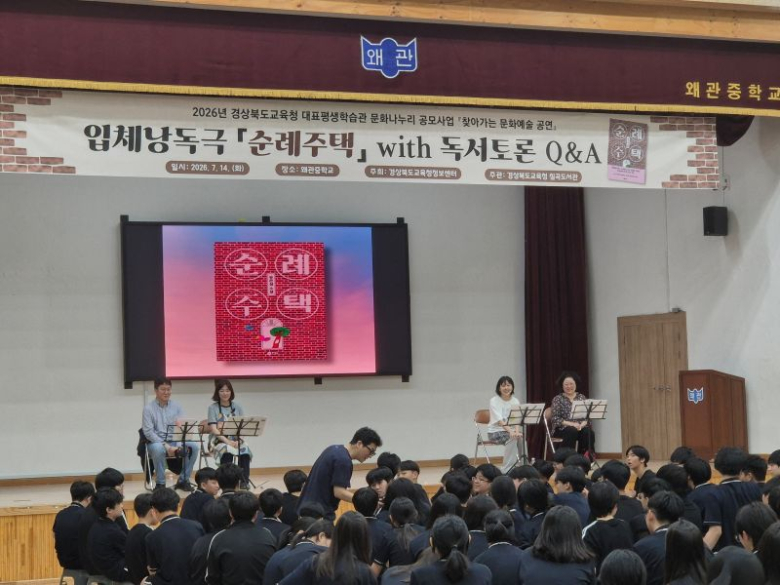 칠곡도서관은 지난 14일 왜관중학교 강당에서 전교생 242명을 대상으로 2026년 문화나누리 공모사업 ′찾아가는 문화예술 공연‵을 성황리에 운영했다. 사진제공=칠곡교육지원청