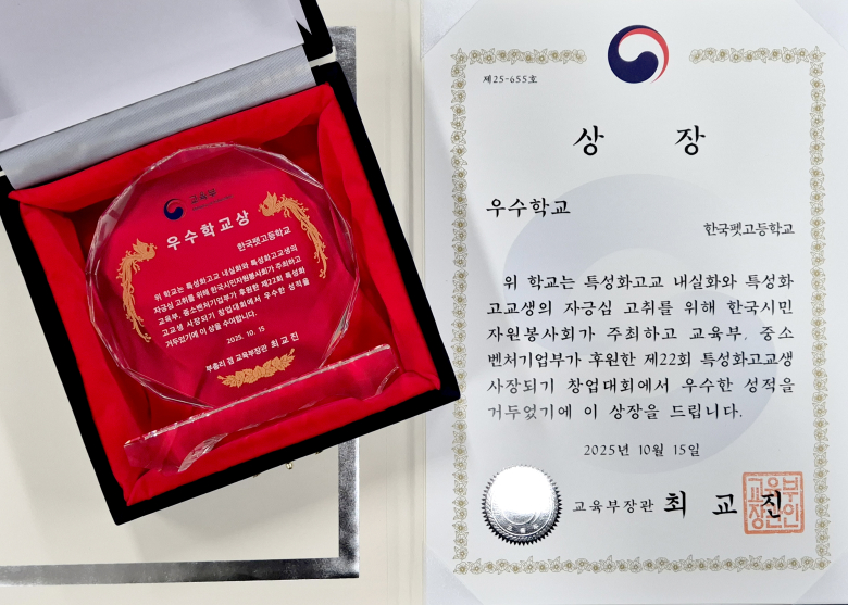 2025년 제22회 특성화고교생 사장되기 창업대회 우수학교 수상.