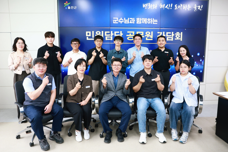 울진군, 민선9기 민원담당 공무원 간담회 개최