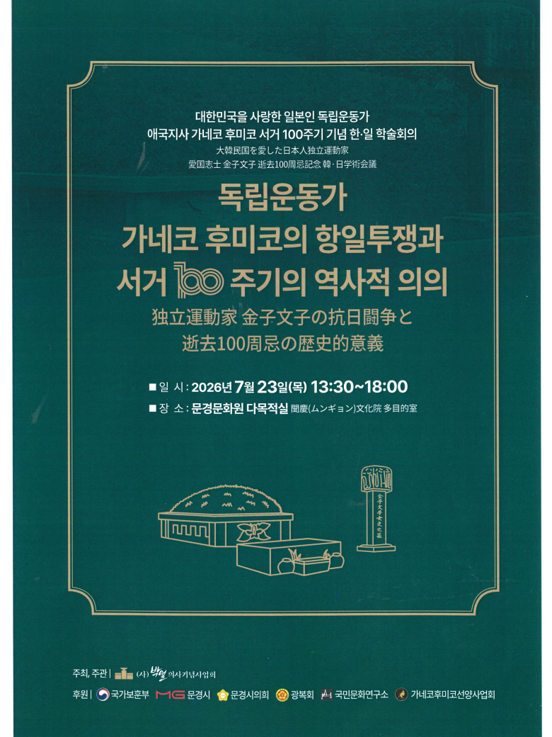 박열의사기념사업회(이사장 서원)는 오는 23일 문경문화원 다목적실에서 대한민국을 사랑한 일본인 독립운동가인 가네코 후미코의 삶과 항일정신을 기리는 '애국지사 가네코 후미코 서거 100주기 기념행사'를 개최한다.