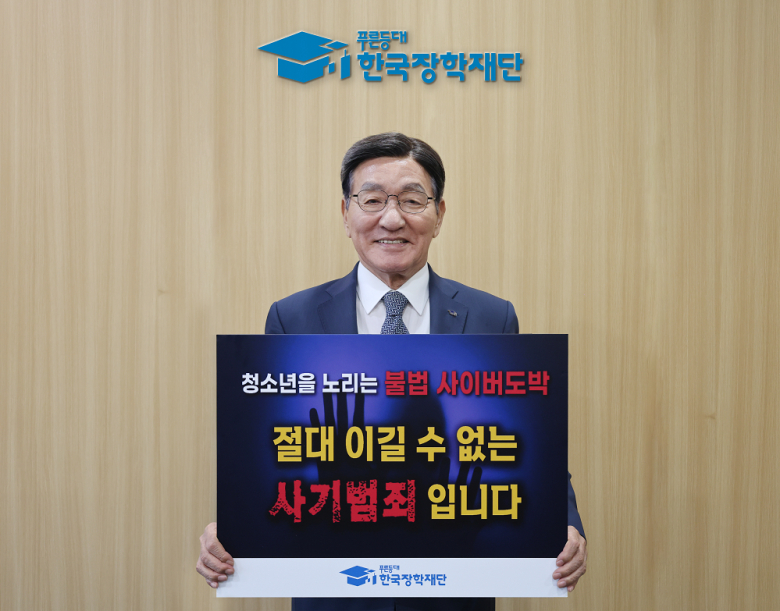 박창달 한국장학재단 이사장이 ‘청소년 불법 도박 근절 릴레이 캠페인’에 참여해 기념촬영을 하고 있다. >