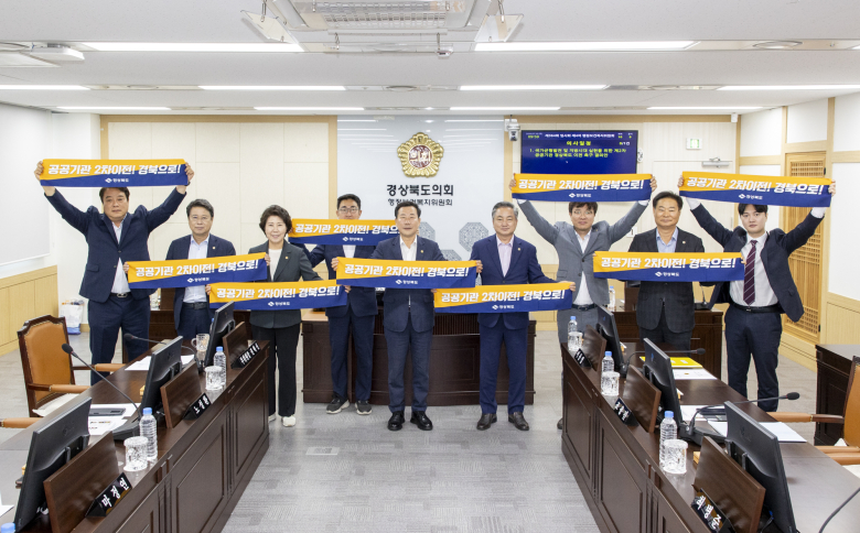 경북도의회 행정보건복지위원회가 16일  '국가균형발전 및 지방시대 실현을 위한 제2차 공공기관 경상북도 이전 촉구 결의안'을 채택했다.